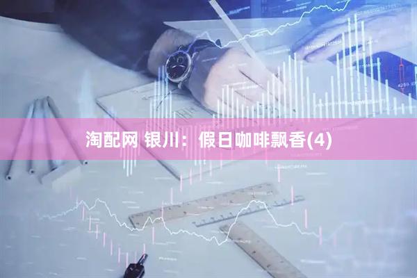 淘配网 银川：假日咖啡飘香(4)